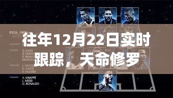 天命修羅，往年冬至日的實(shí)時(shí)追蹤記錄