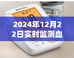 實(shí)時(shí)血壓監(jiān)測(cè)儀器，精準(zhǔn)掌握健康狀態(tài)