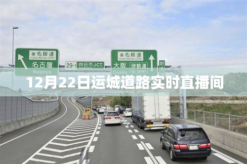 運(yùn)城道路實(shí)時(shí)直播，12月22日路況播報(bào)