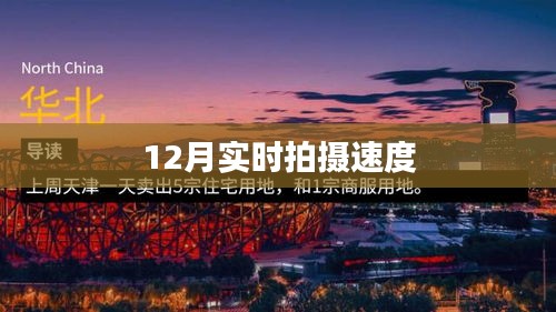 12月實(shí)時(shí)拍攝速度揭秘