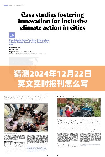 英文實(shí)時報刊標(biāo)題預(yù)測，2024年12月22日全球新聞概覽