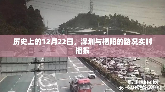 歷史上的今天，深圳與揭陽路況實(shí)時(shí)播報(bào)回顧