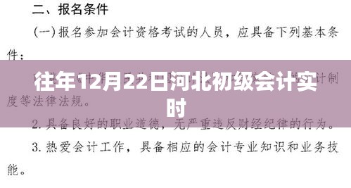 河北初級會計考試歷年12月22日實時資訊