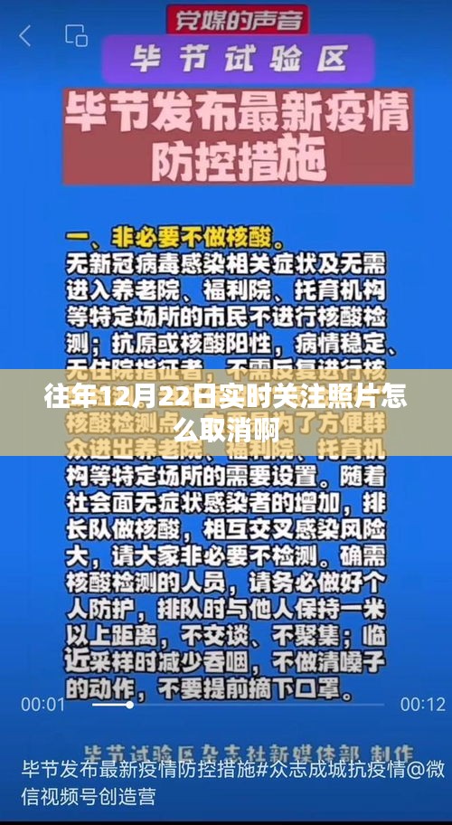 往年12月22日實(shí)時(shí)關(guān)注照片取消教程