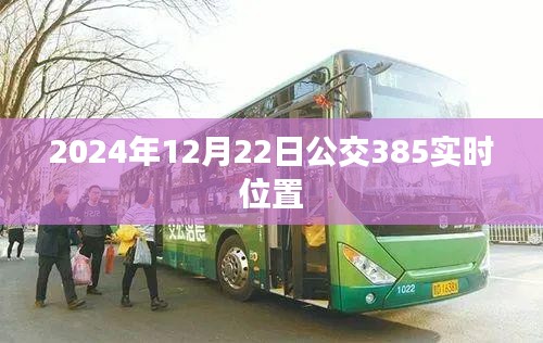 根據(jù)您的需求，以下是一個(gè)符合要求的標(biāo)題，，公交385實(shí)時(shí)位置查詢（日期，XXXX年XX月XX日）