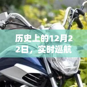 歷史上的大事件，實(shí)時(shí)巡航碼表軟件的誕生與演進(jìn)之路