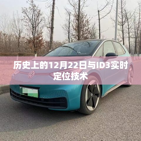 歷史上的大事件與ID3實時定位技術(shù)揭秘