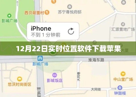 蘋果實(shí)時(shí)位置軟件下載（12月22日版）
