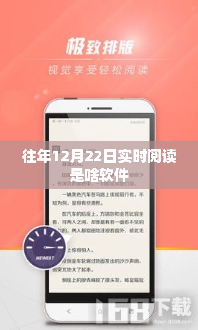 往年12月22日實(shí)時(shí)閱讀軟件介紹