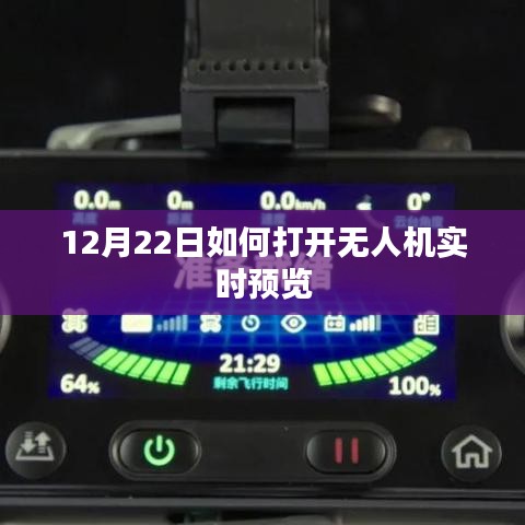 12月22日無人機實時預(yù)覽開啟指南