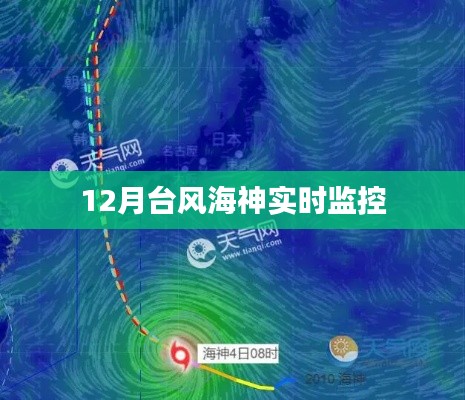 臺(tái)風(fēng)海神實(shí)時(shí)監(jiān)控動(dòng)態(tài)，最新進(jìn)展及影響分析