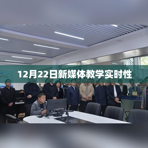 新媒體教學實時性探討，12月22日分析
