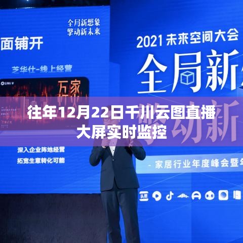 千川云圖直播大屏實時監(jiān)控，歷年12月22日數(shù)據(jù)解讀