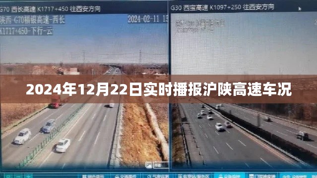 2024年12月22日滬陜高速實(shí)時(shí)車況播報(bào)
