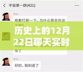 歷史上的聊天實時對話，探索12月22日的對話奧秘