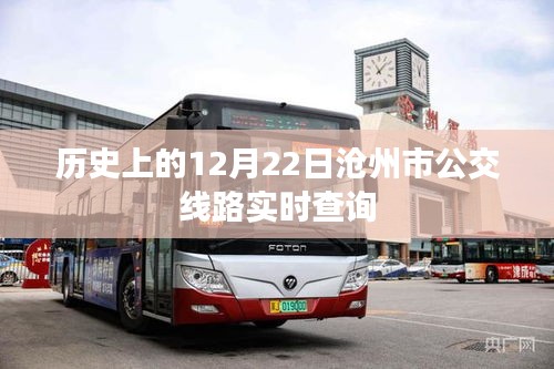滄州公交查詢，歷史上的今天及實(shí)時(shí)線路查詢