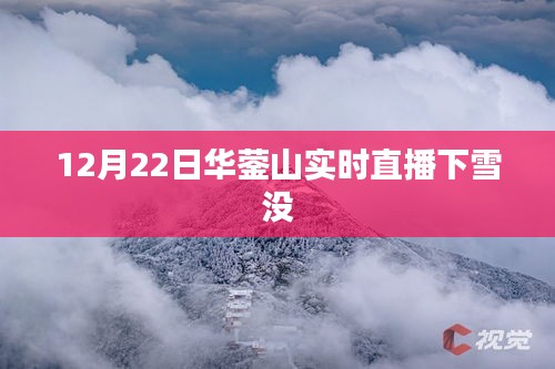 華鎣山12月22日雪中直播實(shí)時(shí)記錄