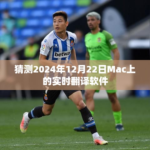 Mac實時翻譯軟件未來趨勢預(yù)測，2024年12月22日的發(fā)展猜想