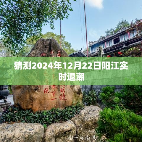 陽江潮汐預(yù)測，2024年12月22日退潮時間猜測