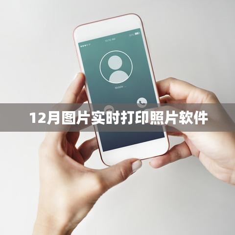 實(shí)時(shí)打印照片軟件，十二月美圖輕松輸出