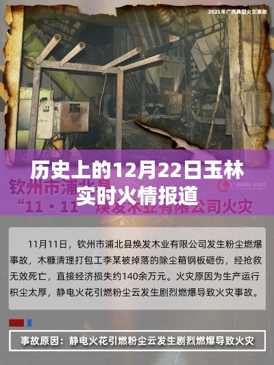玉林火情實(shí)時(shí)報(bào)道，歷史上的12月22日火勢分析