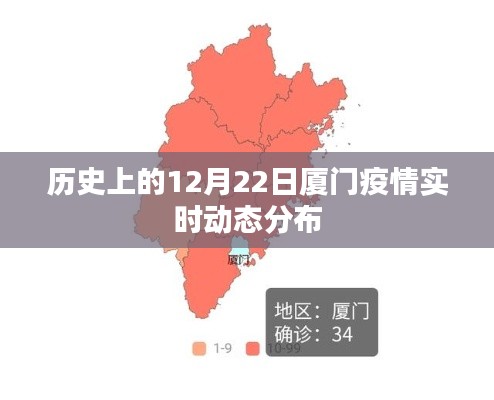 廈門疫情歷史動(dòng)態(tài)，12月22日實(shí)時(shí)分布數(shù)據(jù)報(bào)告