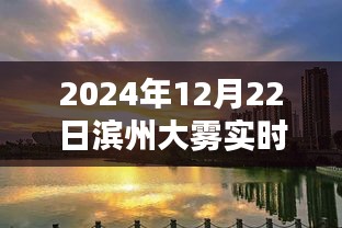 濱州大霧實時探索，迷霧中的城市魅力