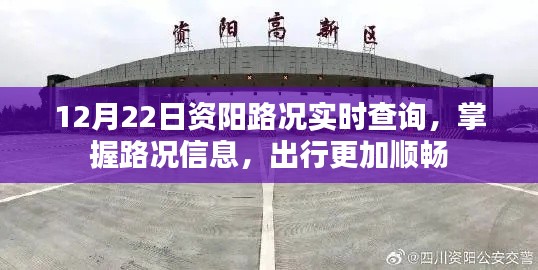 資陽實(shí)時路況查詢，出行更順暢