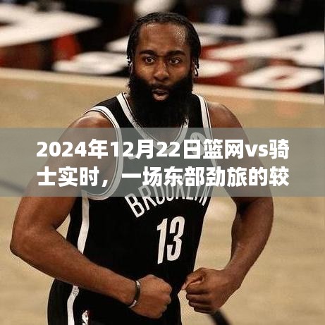2024年籃網(wǎng)vs騎士對決，東部勁旅的較量