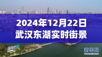 武漢東湖實(shí)時(shí)街景高清圖，一覽無(wú)余