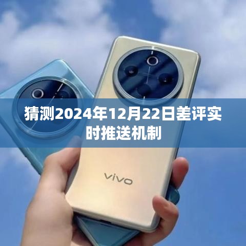 差評實時推送機制預(yù)測，未來日期揭秘