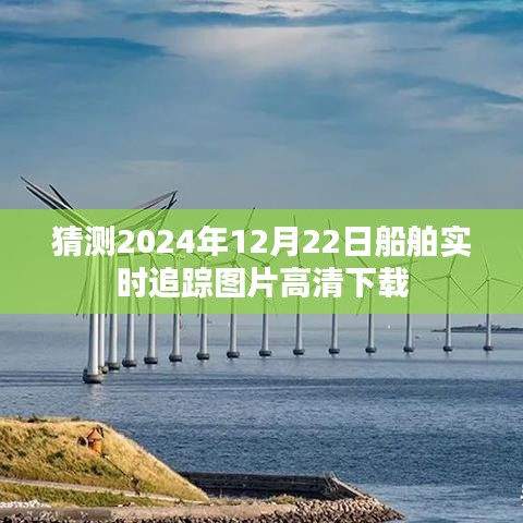 2024年船舶實時追蹤高清圖片下載預測，船舶追蹤圖片免費下載