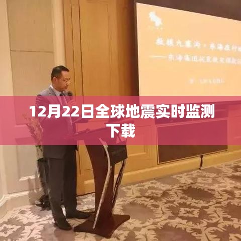 全球地震實(shí)時(shí)監(jiān)測(cè)軟件免費(fèi)下載