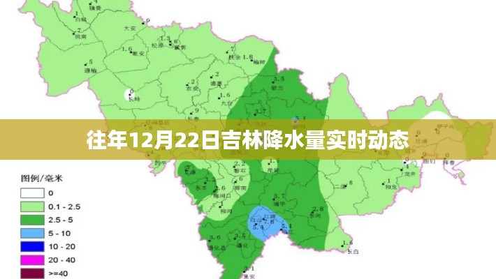 吉林往年12月22日實(shí)時(shí)降水量動(dòng)態(tài)通知