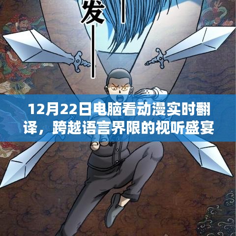 電腦看動漫實時翻譯，跨語言視聽盛宴開啟