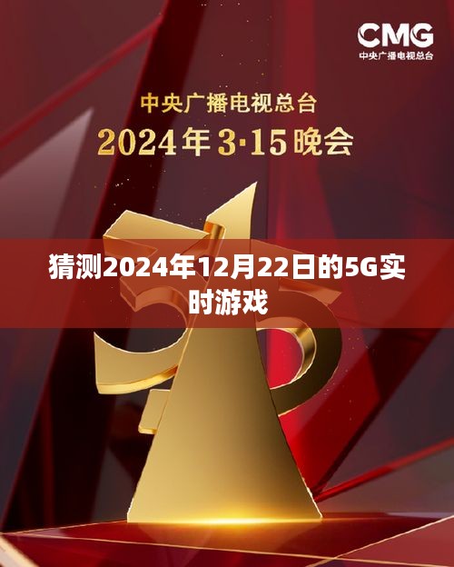 未來游戲新紀元，2024年5G實時游戲體驗，符合您的字數(shù)要求，同時能夠吸引用戶點擊，希望符合您的需求。