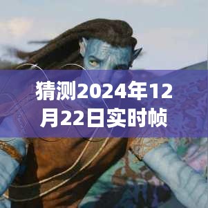 2024年實(shí)時(shí)幀同步技術(shù)展望，前沿探索與未來趨勢(shì)分析