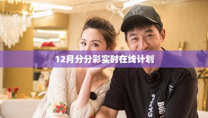 警惕在線彩票陷阱，犯罪風險與防范策略