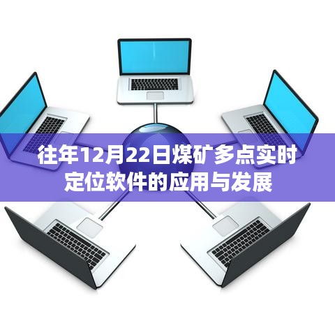 煤礦多點(diǎn)實(shí)時(shí)定位軟件應(yīng)用與發(fā)展解析