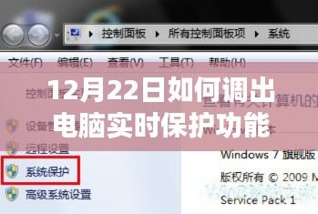 電腦實(shí)時(shí)保護(hù)功能的啟用方法（12月22日指南）