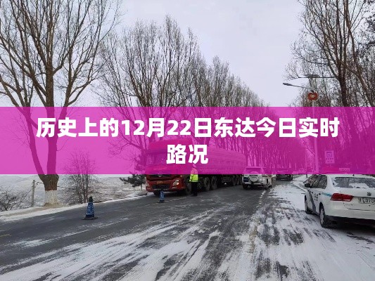 東達今日實時路況（歷史12月22日路況回顧）