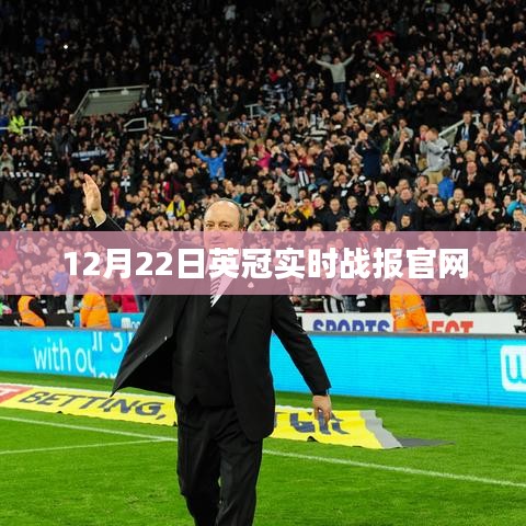 英冠聯(lián)賽實(shí)時(shí)戰(zhàn)報(bào)及最新動態(tài)（12月22日）