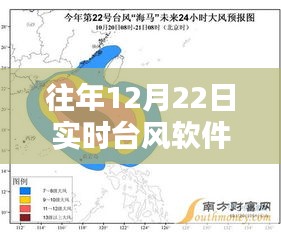 推薦實(shí)時臺風(fēng)軟件，歷年12月22日使用經(jīng)驗(yàn)分享
