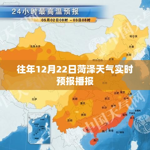 菏澤天氣實時播報，歷年12月22日天氣預報