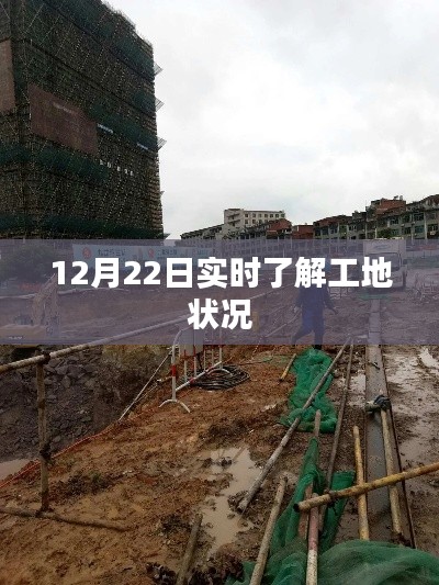 12月22日工地實(shí)時(shí)狀況概覽