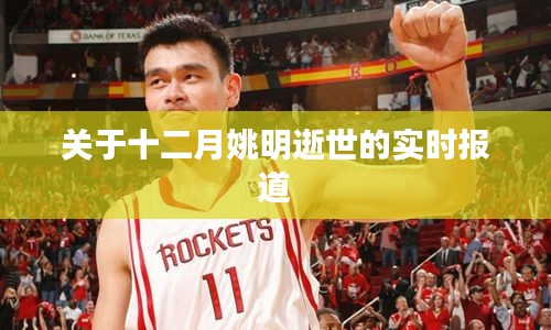 姚明逝世消息實時報道，十二月哀悼巨星隕落