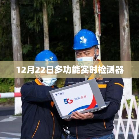 實(shí)時檢測器多功能應(yīng)用，揭秘其優(yōu)勢與特點(diǎn)