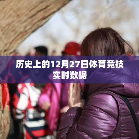 12月27日體育競(jìng)技?xì)v史實(shí)時(shí)數(shù)據(jù)回顧
