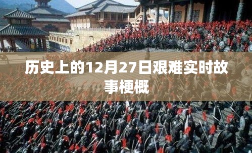 12月27日歷史事件回顧，艱難時(shí)刻的實(shí)時(shí)故事梗概