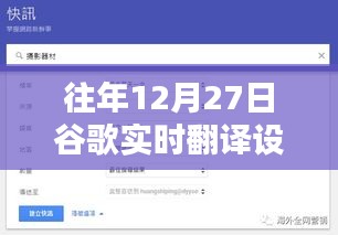 谷歌實(shí)時(shí)翻譯設(shè)置詳解，往年12月27日指南